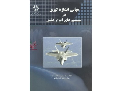 مبانی واندازه گیری در سیستم های ابزار دقیق حمیدرضا نقی رادانتشارات دانشگاه صنعتی خواجه نصیرالدین طوسی
